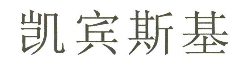 凯宾斯基