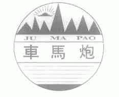 车马炮
