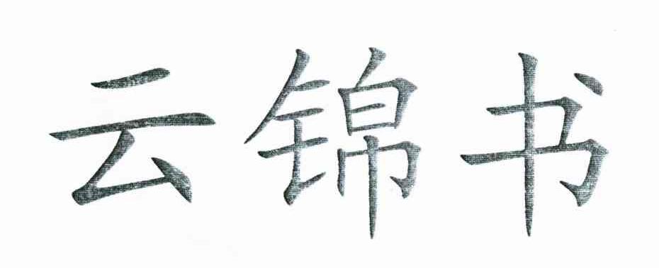 云锦书