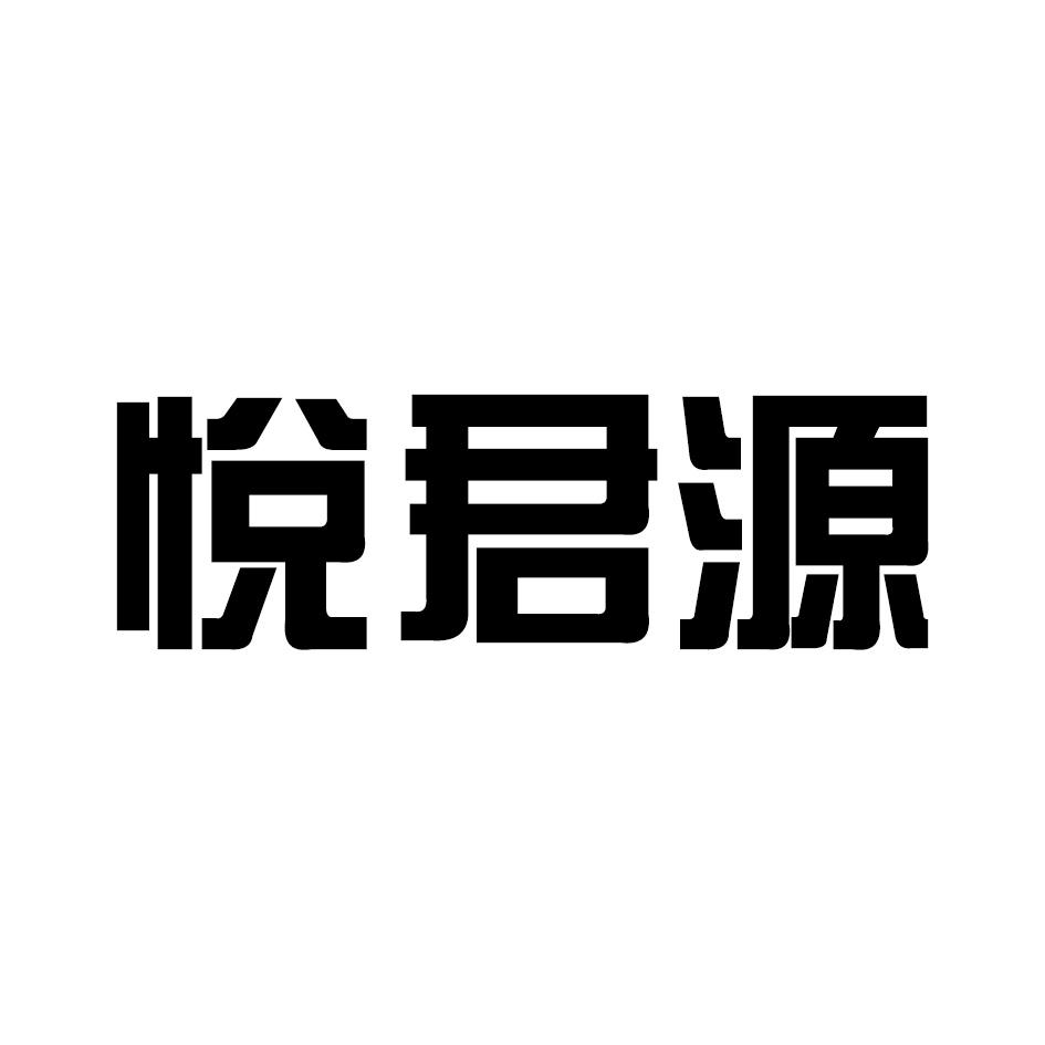 悦君源