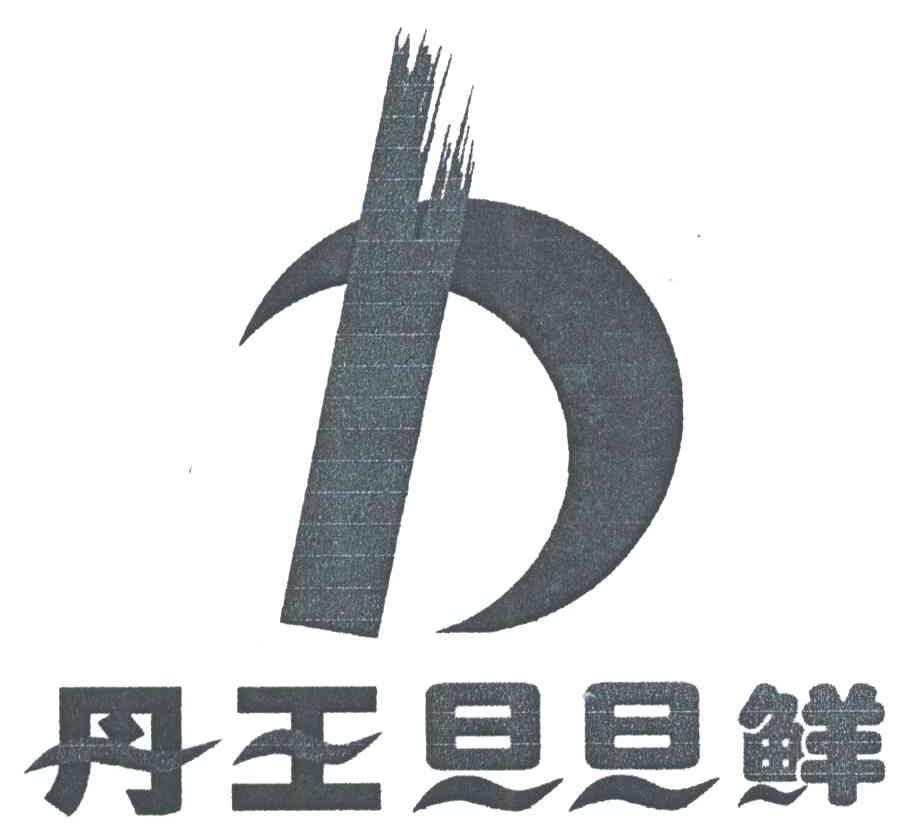 D;丹王旦旦鲜