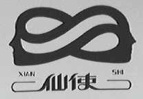 仙使