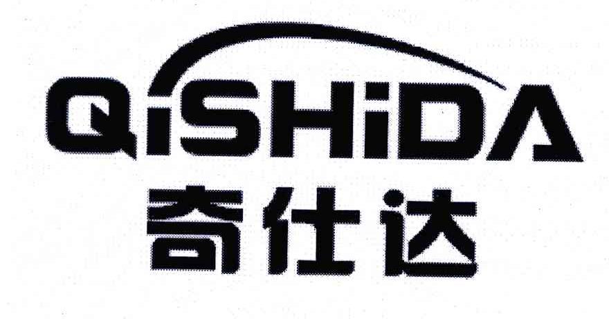奇仕达