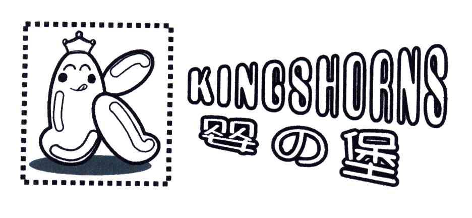 婴堡KINGSHORNS