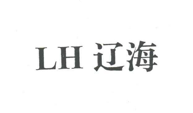 辽海;LH