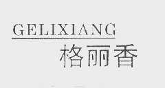 格丽香