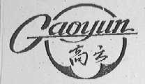 高云