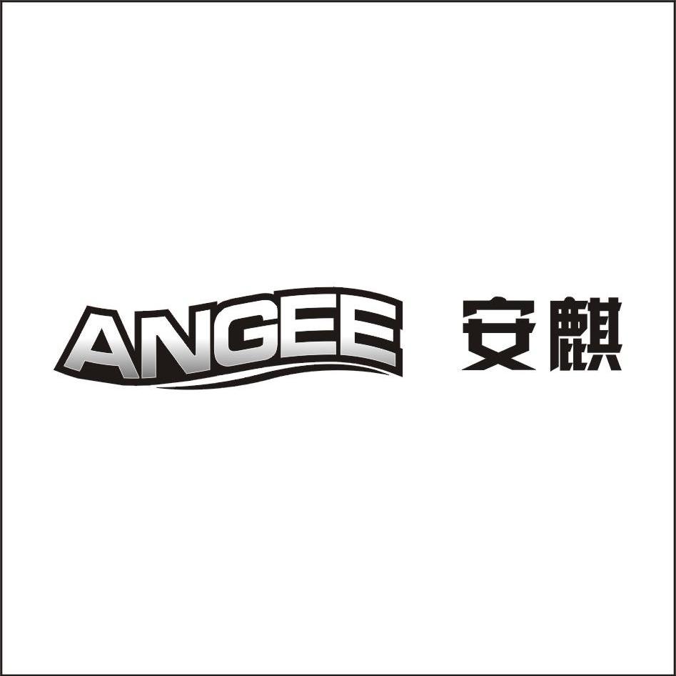 安麒 ANGEE