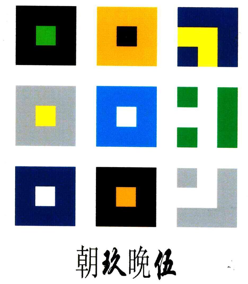 朝玖晚伍