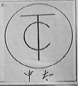 中太