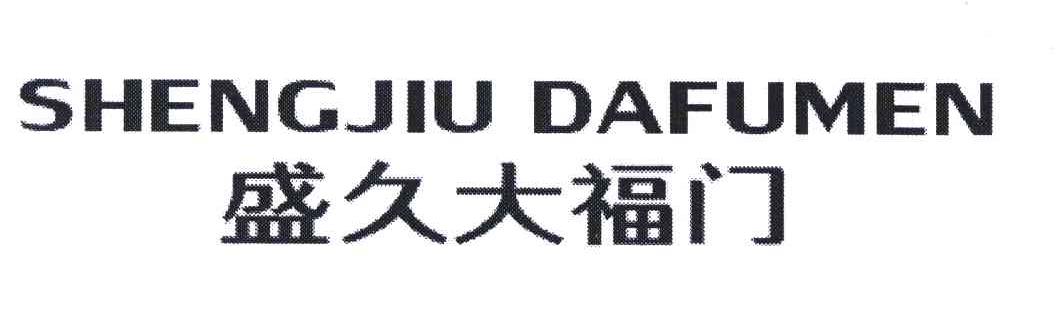 盛久大福门