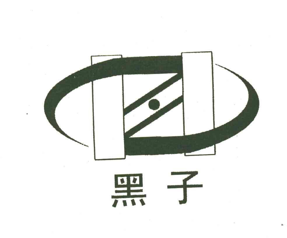 黑子