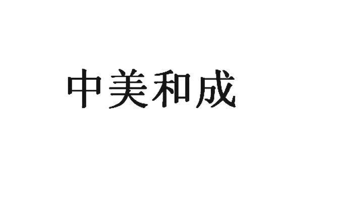中美和成