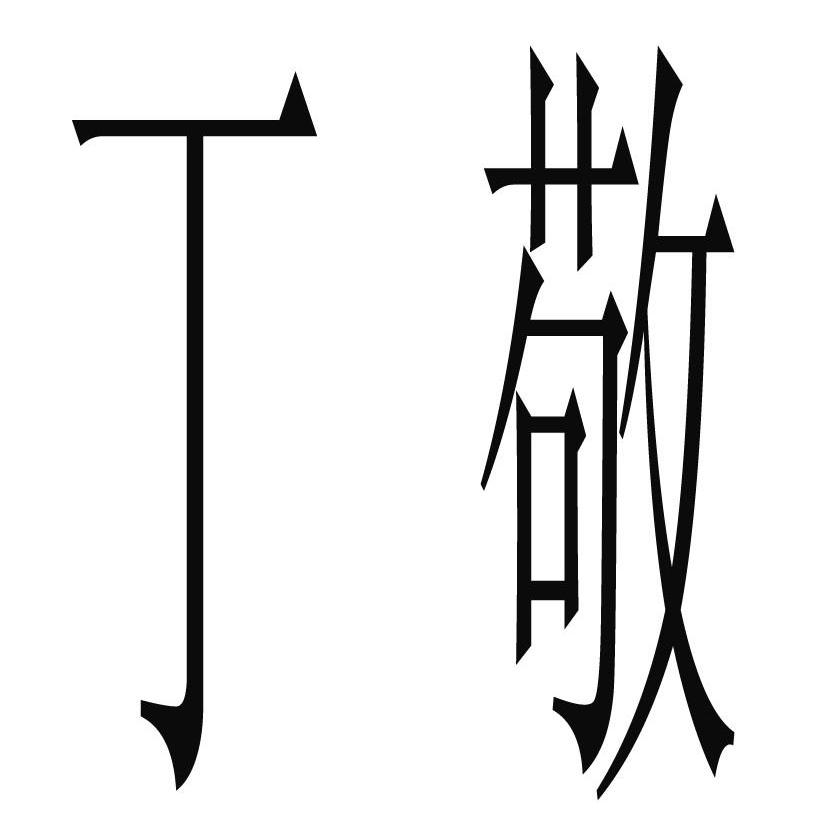 丁敬