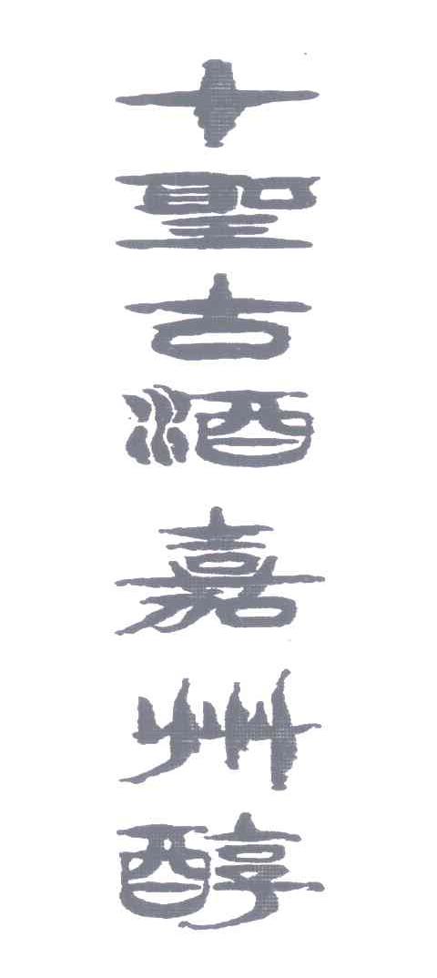 十圣古酒嘉州醇
