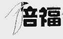 倍福