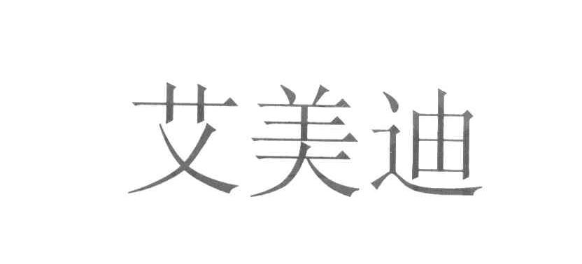 艾美迪