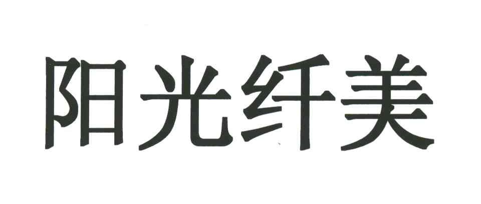 阳光纤美