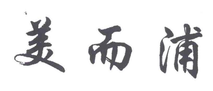 美而浦
