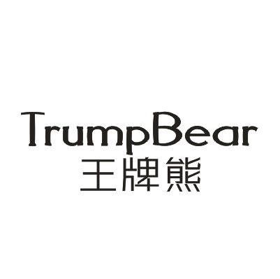 王牌熊 TRUMPBEAR