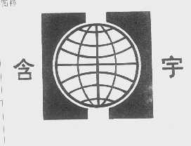 含宇