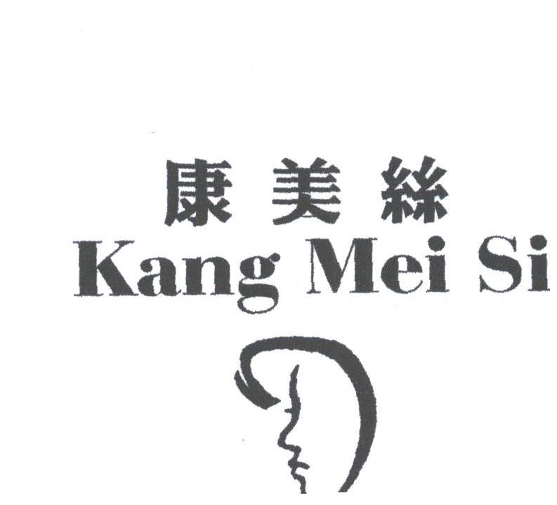 康美丝