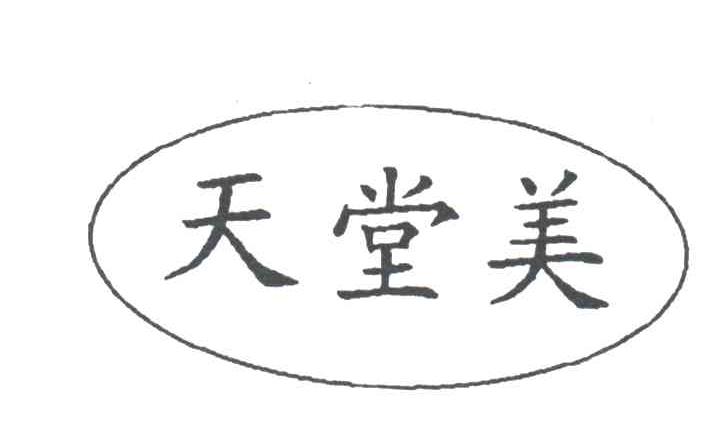 天堂美