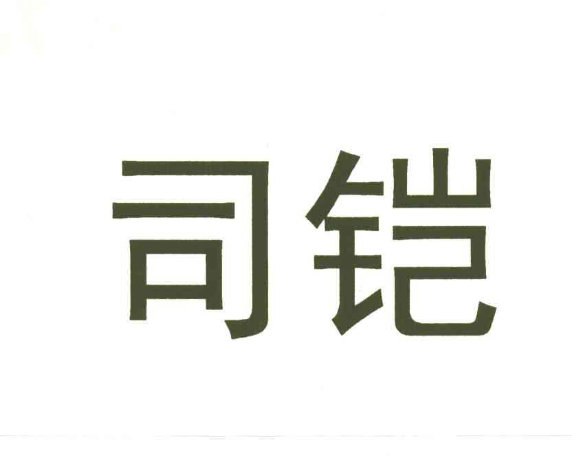 司铠