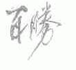 百胜