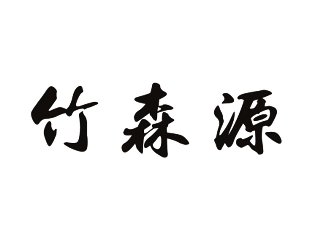 竹森源