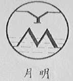 月明