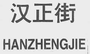 汉正街