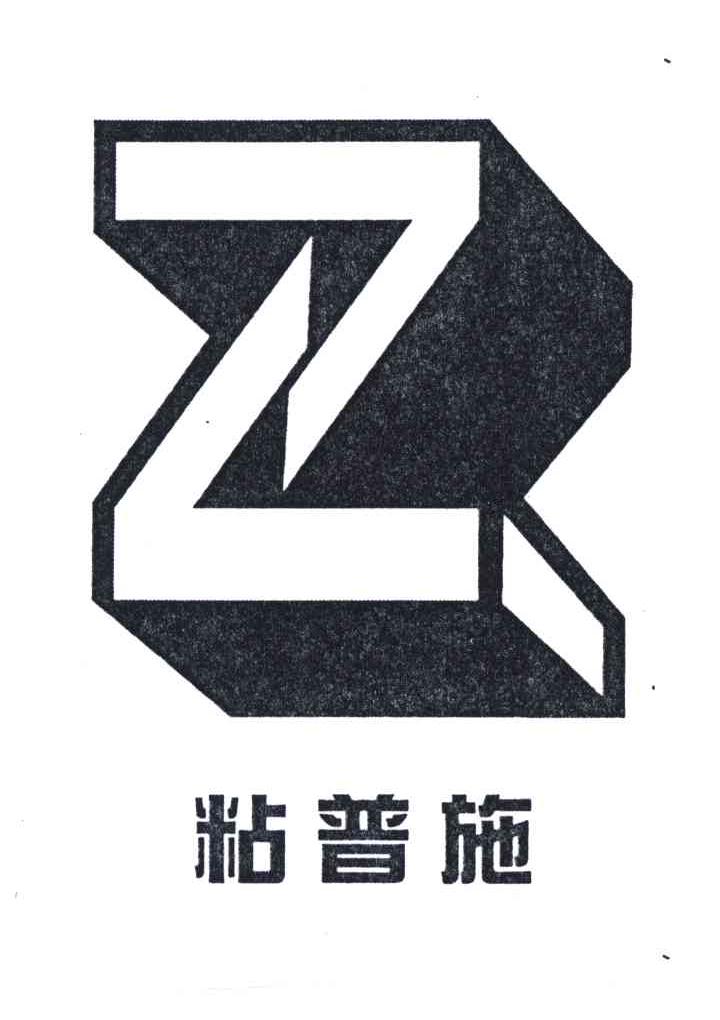 粘普施;Z