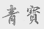 青宝