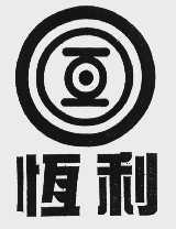 恒利