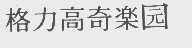 格力高奇乐园