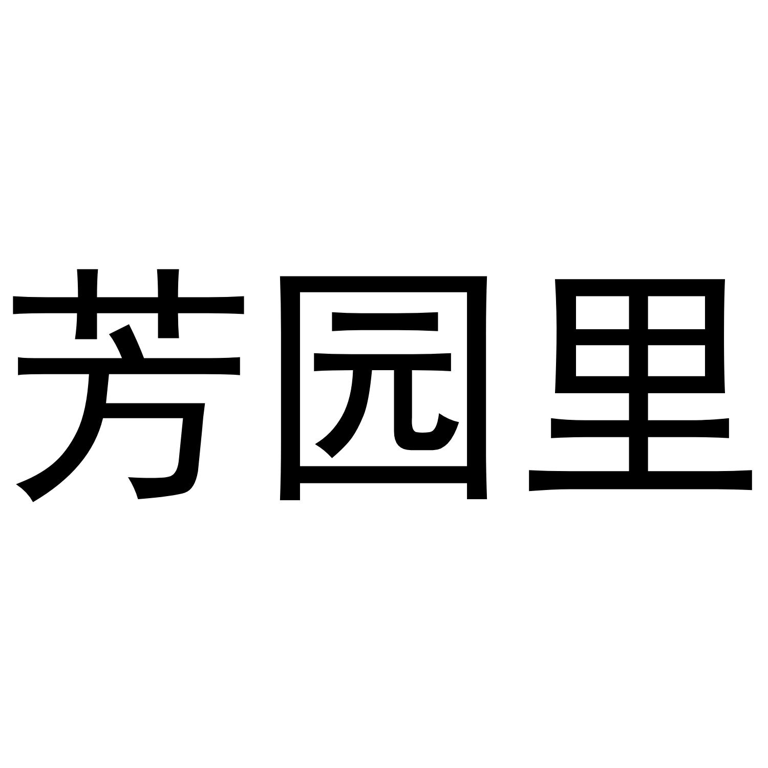 芳园里