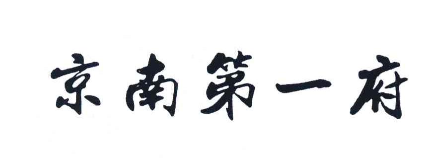 京南第一府
