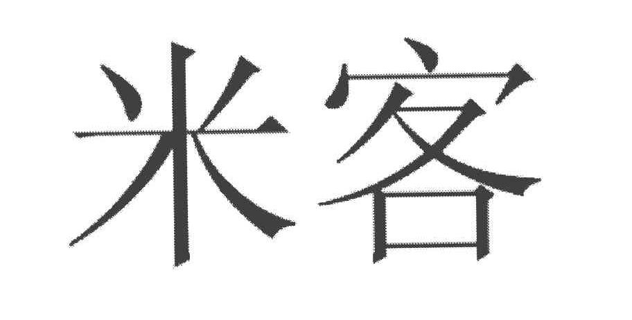 米客