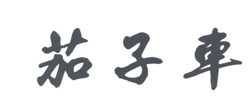 茄子车