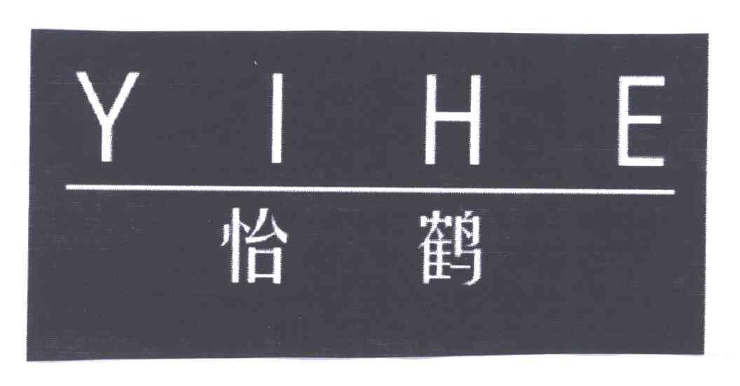 怡鹤