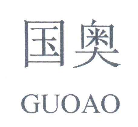 国奥