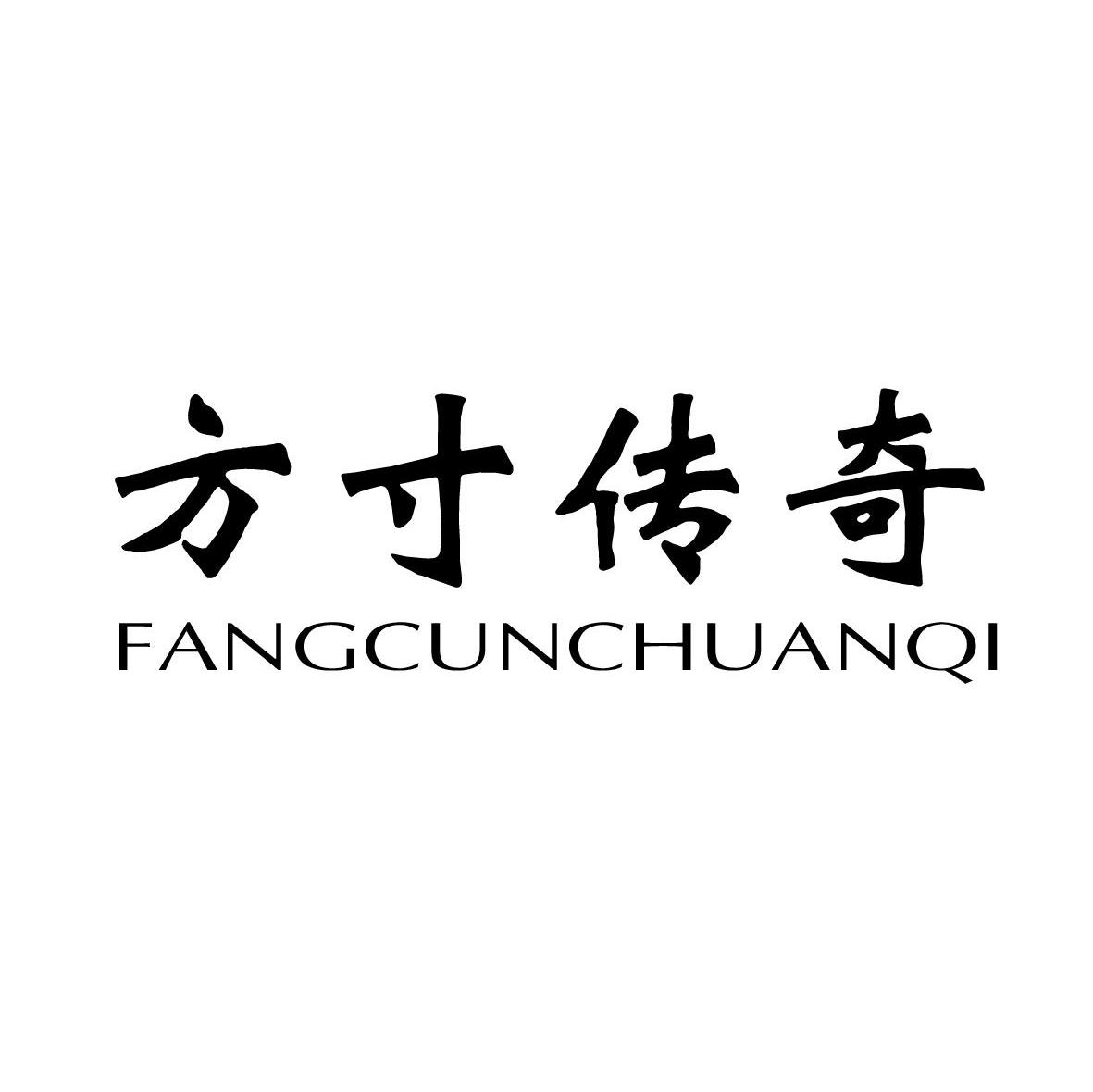 方寸传奇