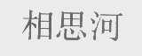相思河