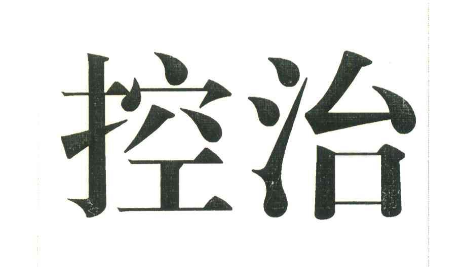 控治