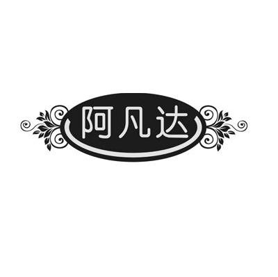阿凡达