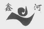 鑫河