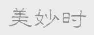 美妙时