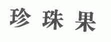 珍珠果