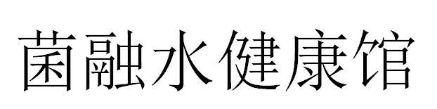 菌融水健康馆